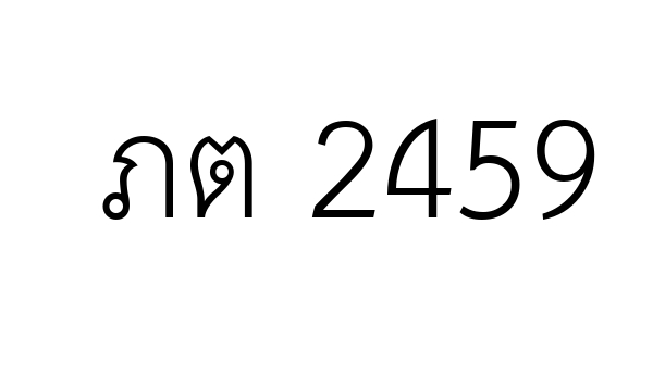 ภต 2459